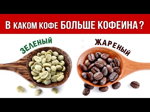 В каком кофе БОЛЬШЕ Кофеина? ● В Зеленом или Жареном? ● Кофе в ЗЕРНАХ или МОЛОТЫЙ кофе? ● Мифы Кофе