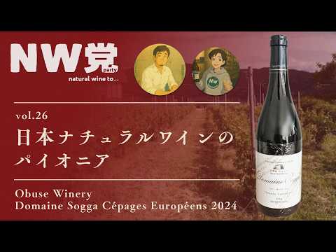 wehlener nonnenberg 1986er ワイン NW党 ~natural wine tovol.26 日本ナチュラルワインのパイオニア