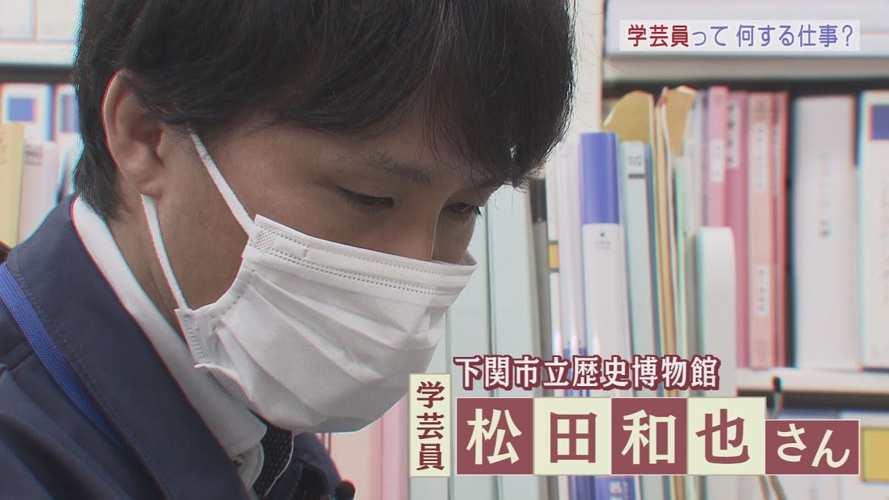 【山口】「学芸員」に密着 　＃下関市立歴史博物館