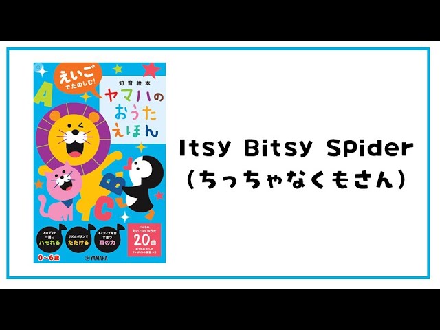 Itsy Bitsy Spider（ちっちゃなくもさん）】ヤマハのおうたえほんを
