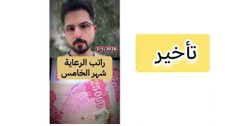 تأجيل صرف رواتب الرعاية الاجتماعية 