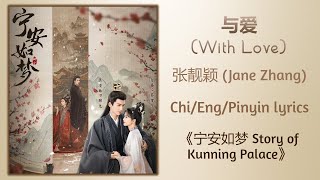 与爱 With Love - 张靓颖 Jane Zhang《宁安如梦 Story of Kunning Palace》Chi/Eng;/Pinyins