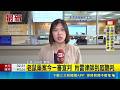 恐怖枕邊人！不滿離台果汁摻老鼠藥毒殺澳洲男 女密友一審重判11年2月｜三立新聞LIVE