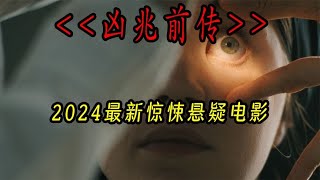 一個視頻看完2024最新懸疑電影《兇兆前傳》 #恐怖 #電影解說 #懸疑 #奇幻 #驚悚