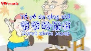 爷爷的情书 Ye ye de qing shu - 洪金宝 & 刘楚恬 Sammo hung & Liu chu tian (Lirik dan terjemahan)