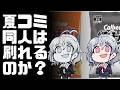 【DL同人】ポテチの袋がモノクロに…夏コミの同人印刷は大丈夫？ [ お絵描き ]