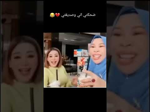 ضحكه ال ضحكتي اني وصديقتي   بي تي اس ممهدين الطريق