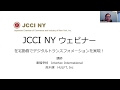 在宅勤務でデジタルトランスフォメーションを実現/Digital Transformation at Home, a webinar by JCCI & HULFT
