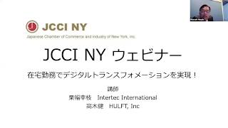 在宅勤務でデジタルトランスフォメーションを実現/Digital Transformation at Home, a webinar by JCCI & HULFT