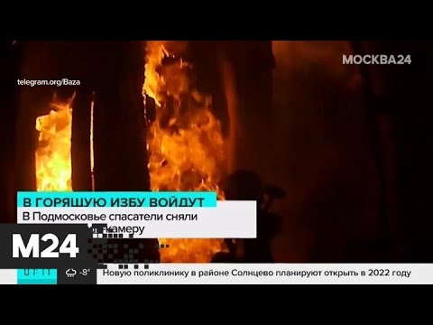Cам себе режиссер: спасатели сняли пожар на экшн-камеру - Москва 24