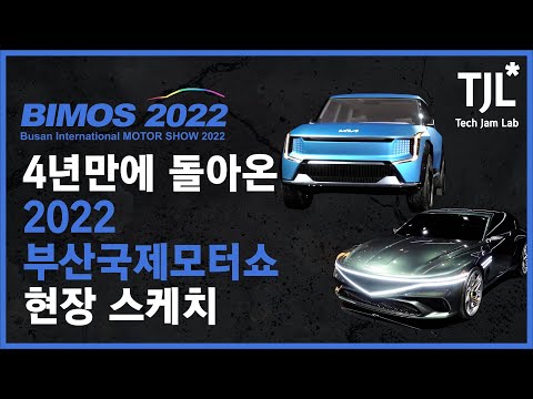 4년만에 돌아온 &amp;#39;2022 부산국제모터쇼&amp;#39; 현장