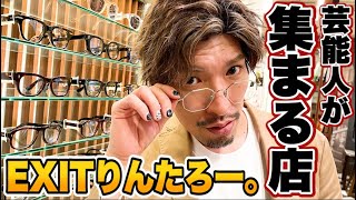 【ＥＸＩＴりんたろー】芸能人御用達セレクトショップでメガネ購入！！
