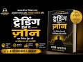 TRADING IN THE ZONE by MARK DOUGLAS | बुक समरी इन हिंदी | 95% ट्रेडर्स पैसा क्यों गँवाते हैं?