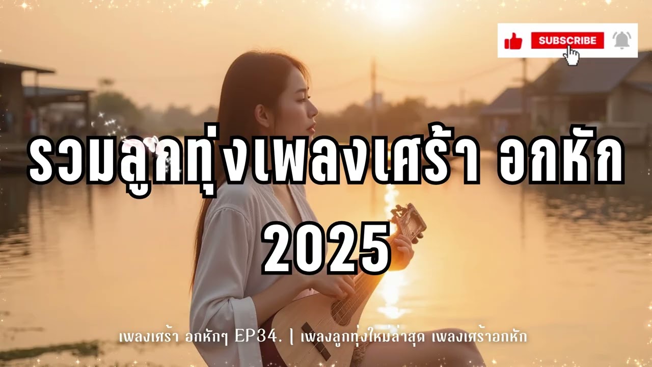 รวมเพลงลูกทุ่งอกหัก- ม่านหมอกลูกทุ่งEP.34 | เพลงลูกทุ่งใหม่ล่าสุด เพลงเศร้าอกหัก [Official Audio]