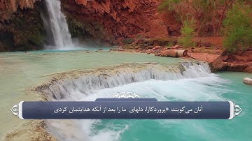 دعا های قرانی_سوره آل عمران آیه 8 و 9