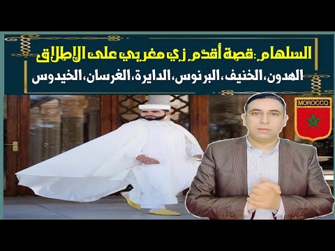 تاريخ السلهام المغربي ومختلف الاسماء التي عرف بها عبر التاريخ