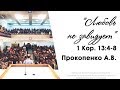 "ЛЮБОВЬ НЕ ЗАВИДУЕТ" 1 Кор. 13:4-8 - Прокопенко А.В. 10.04.16.