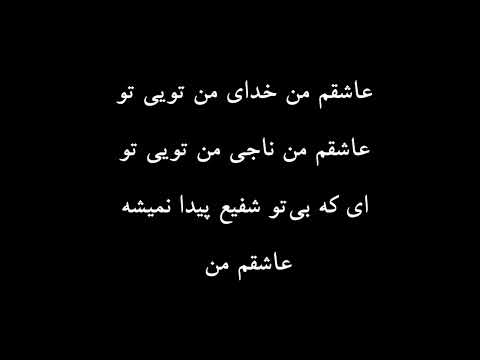 سرود پرستشی مسیحی عیسی مسیح و دارم