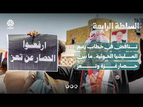 Contradictions in the Houthi Militia Leader's Speech.. Between the Sieges of Gaza and Taiz | The ...