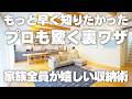 【家族全員が幸せな収納術】収納プロも驚き!目からウロコの収納術