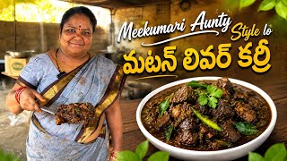 KUMARI Aunty Special | Spicy Mutton Liver Curry | Street Style Mutton Liver Curry 