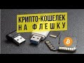 Кошелек на Флешку для криптовалюты