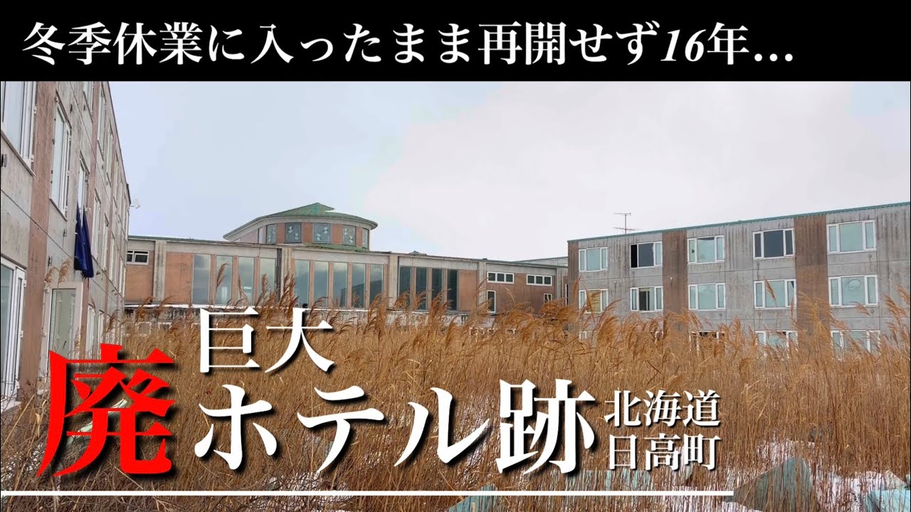 冬季休業に入ったまま営業再開せず16年…。ポツンと巨大ホテル廃墟の今。