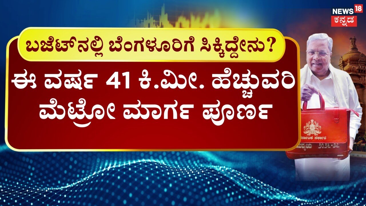 Karnataka Budget 2026 | CM Siddaramaiah Budget | ರಾಜಧಾನಿಗೆ ಬಿಗ್​ ಗಿಫ್ಟ್​ ಕೊಟ್ಟ ‘ಲೆಕ್ಕ’ರಾಮಯ್ಯ