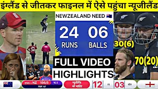 NEW ZEALAND VS ENGLAND ICC T20 WORLD CUP SEMI FINAL FULL MATCH HIGHLIGHTS | ENG VS NZ FULL HIGHLIGHT