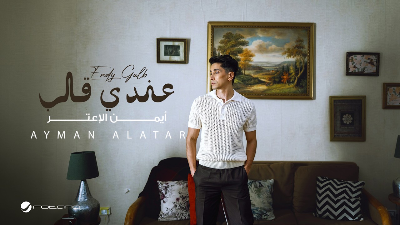Ayman Alatar - Endy Galb | Official Music Video 2026 | أيمن الأعتر - عندي قلب