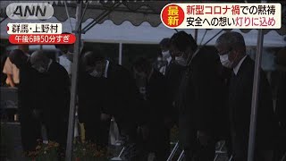 日航機墜落「追悼慰霊式」　事故の発生時刻に黙祷(20/08/12)