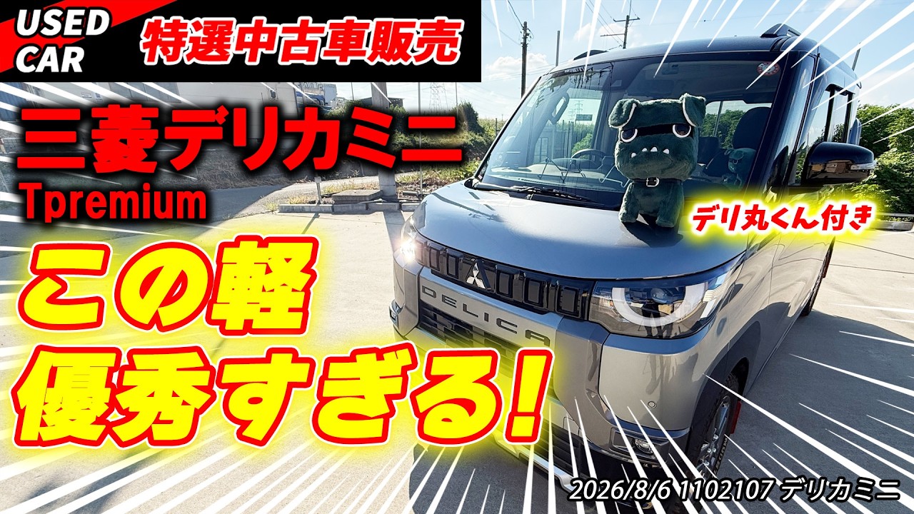 【特選中古車】噂をしていたら来てしまったデリカミニ！販売します！【三菱】