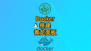 [零基础专享]Docker搭建青龙面板