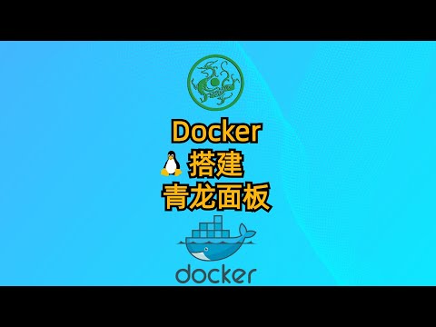 [零基础专享]Docker搭建青龙面板