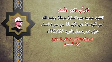 الشيخ محمد عبد العزيز حصان رحمه الله ( من الآية ٨٨ الى الآية ٩٩ ) من سورة النساء