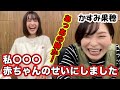 準レギュラーかほっち登場！子育てや出産後の身体の変化とか色々聞いてみた