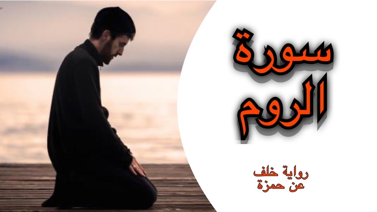 سورة الروم مكتوبة - تلاوة برواية خلف عن حمزة - أحمد الجبالي