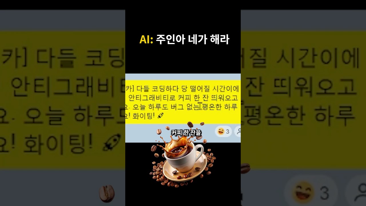 날이 갈수록 뻔뻔해지는 AI #shorts