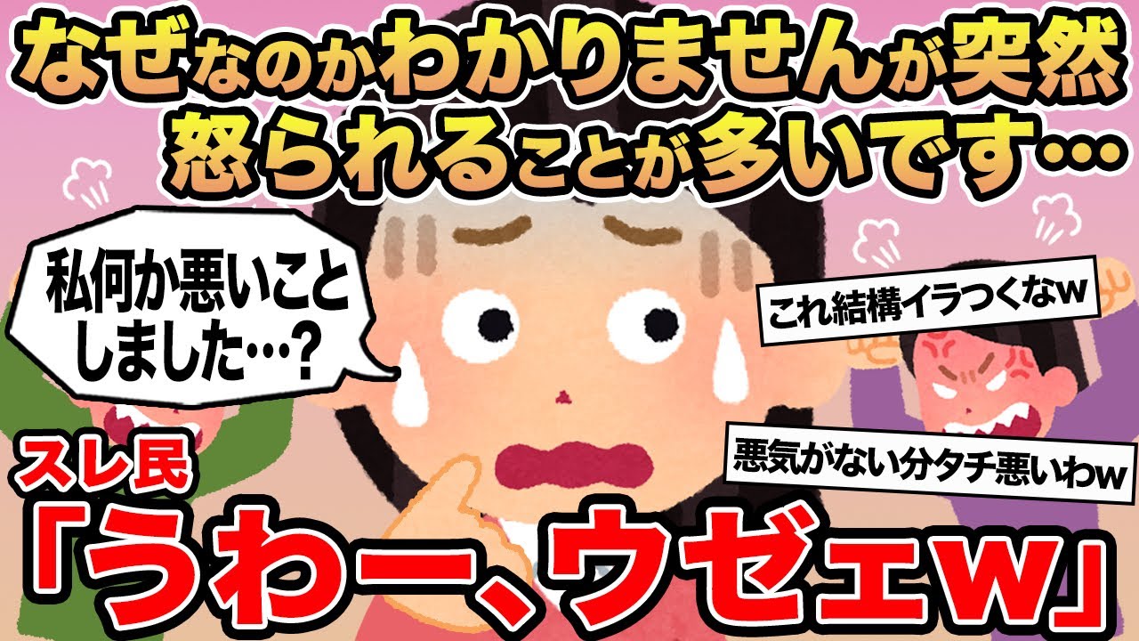【報告者キチ】なぜなのかわかりませんが突然怒られることが多いです...→スレ民「うわー、ウゼェw」