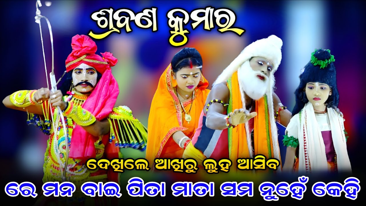 ଶ୍ରବଣ କୁମାର (ଦେଖିଲେ ଆଖିରୁ ଲୁହ ଆସିବ)। Full Srabana Kumar। Jatra Barsarani। Rama Nataka। Rama Janma। 