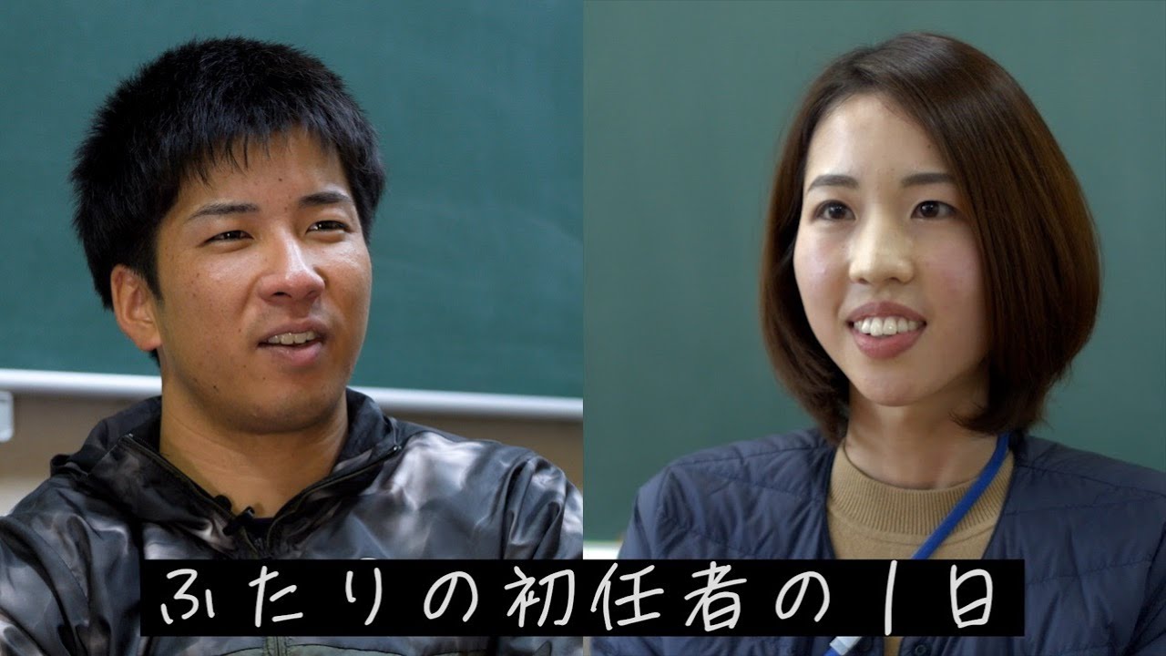 ふたりの初任者の１日～兵庫県教員採用～