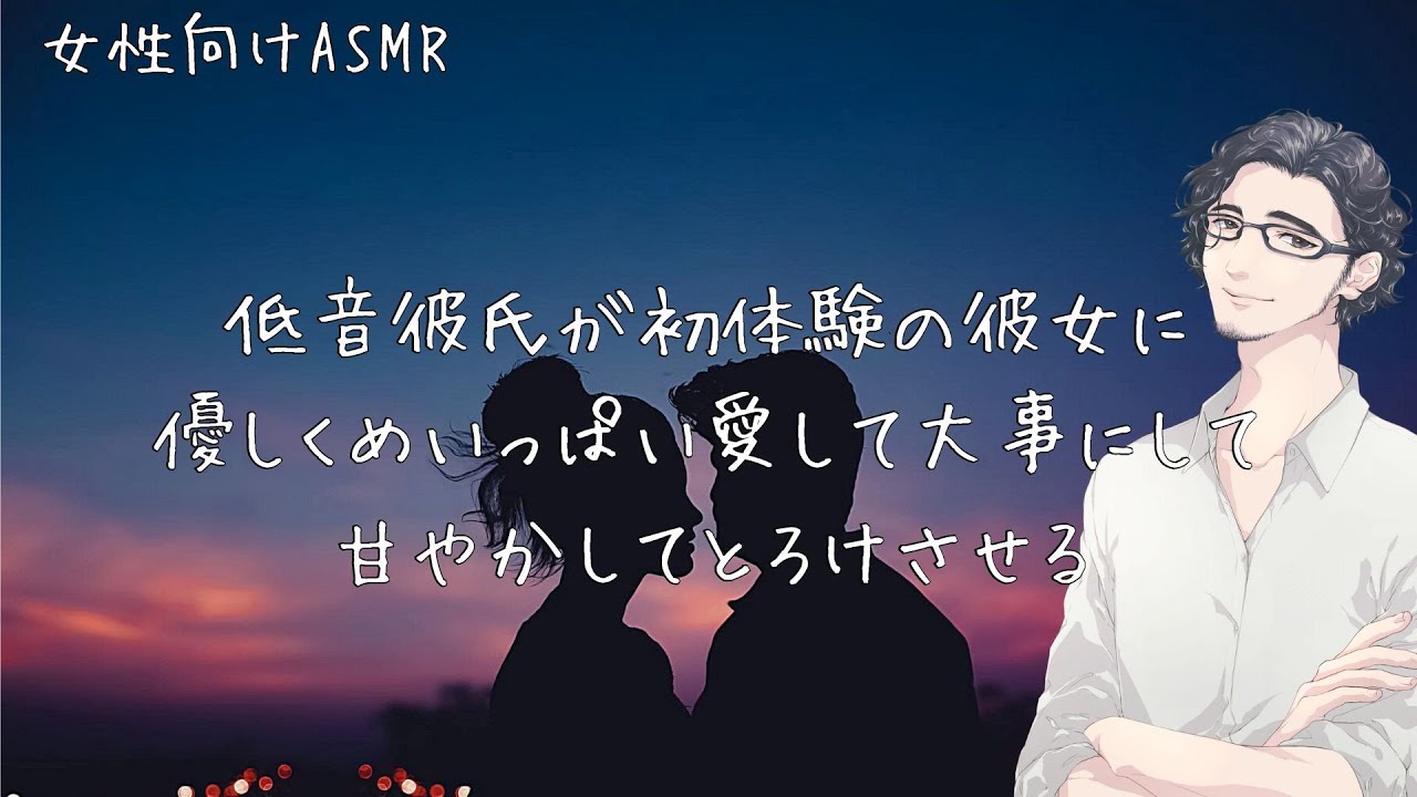 【リメイク】低音彼氏が初体験の彼女に優しくめいっぱい愛して大事にして甘やかしてとろけさせる【女性向けボイス】