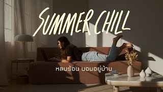 SUMMER CHILL    หลบร้อน นอนอยู่บ้าน #เพลงแก้ร้อน #อากาศร้อน #chillmusic #chill 【LONGPLAY】