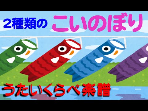 こいのぼり　楽譜　2種類歌い比べ　歌詞・伴奏付　koinobori