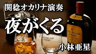 夜がくる／小林亜星作曲（関稔オカリナ演奏）サントリーウイスキー