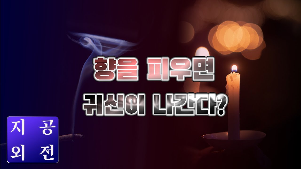 향을 피우면 귀신을 부를까 나갈까? / 함부로 피우지 말라고??