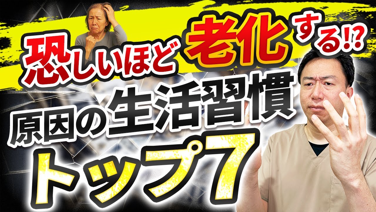 【驚愕】恐ろしいほど老化する生活習慣トップ７！