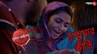 ঠাকুমার কীর্তি | Thakumar Kirti | Paskura Thana | Police Files | Bengali Crime Serial | Aakash Aath