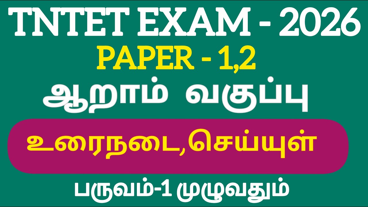 TNTET PAPER 1,2|TAMIL|TERM-1|உரைநடை, செய்யுள் முழுவதும்