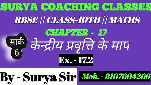 RBSE || CLASS-10TH || MATHS|| CHAPTER - 17 ||  केंद्रीय प्रवृत्ति के माप ||  Ex. - 17.2
